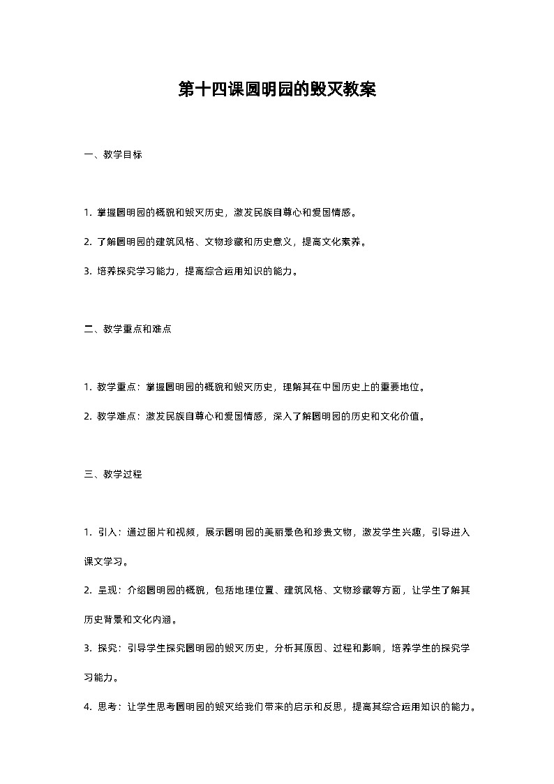 人教部编版五年级上册语文第十四课圆明园的毁灭教案含反思01