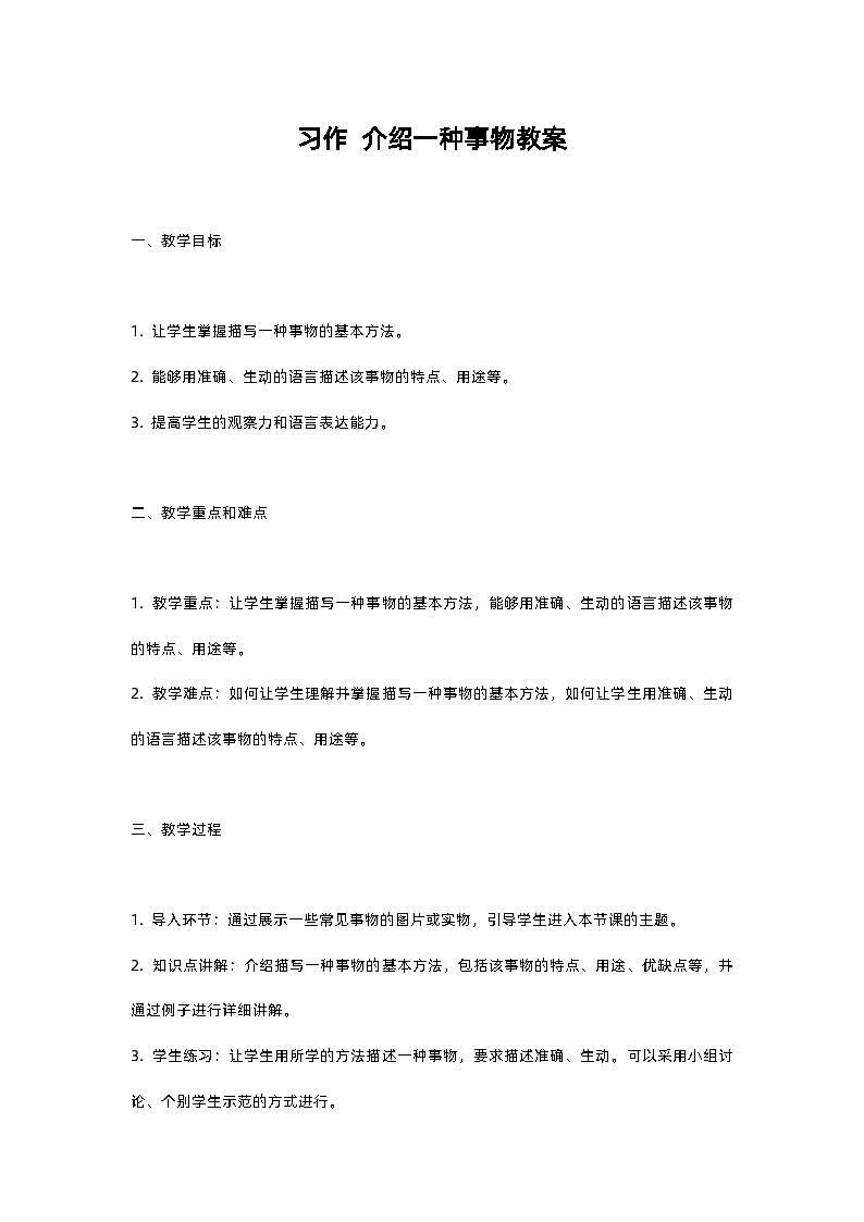 人教部编版五年级上册语文习作 介绍一种事物教案含反思01