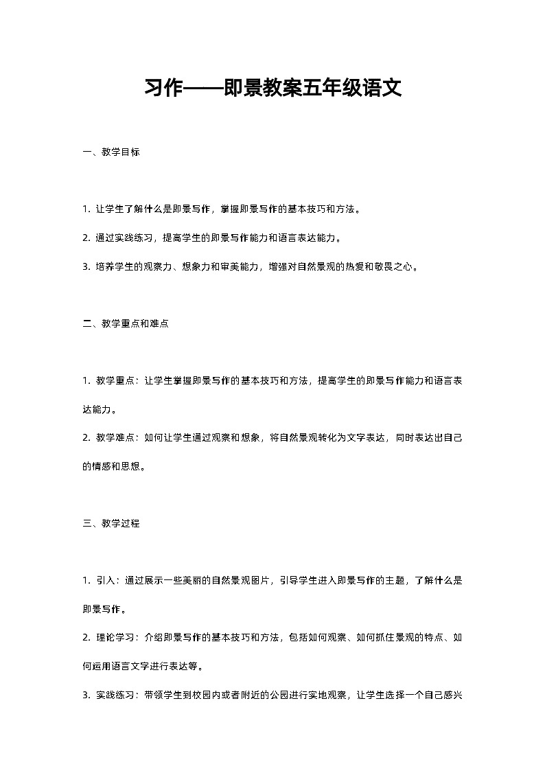 人教部编版五年级上册语文习作——即景教案五年级语文含反思01