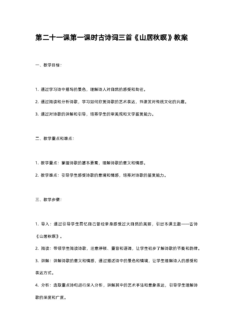 人教部编版五年级上册语文第二十一课第一课时古诗词三首《山居秋暝》教案含反思01