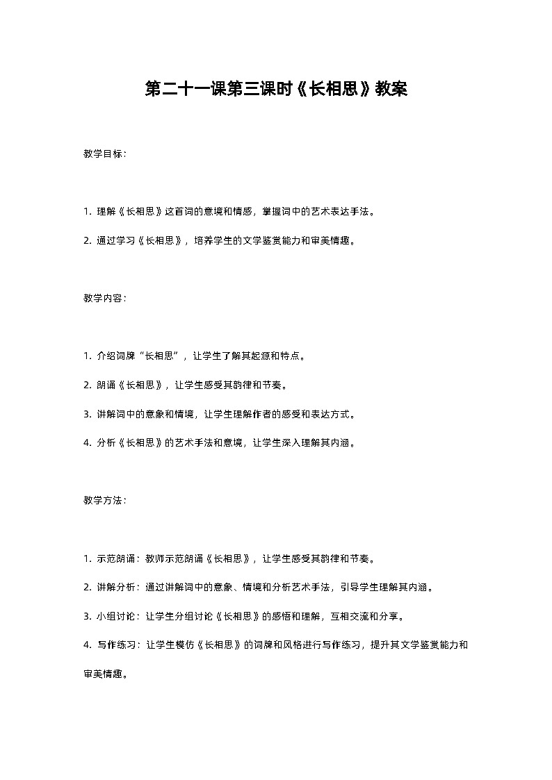 人教部编版五年级上册语文第二十一课第三课时《长相思》教案含反思01