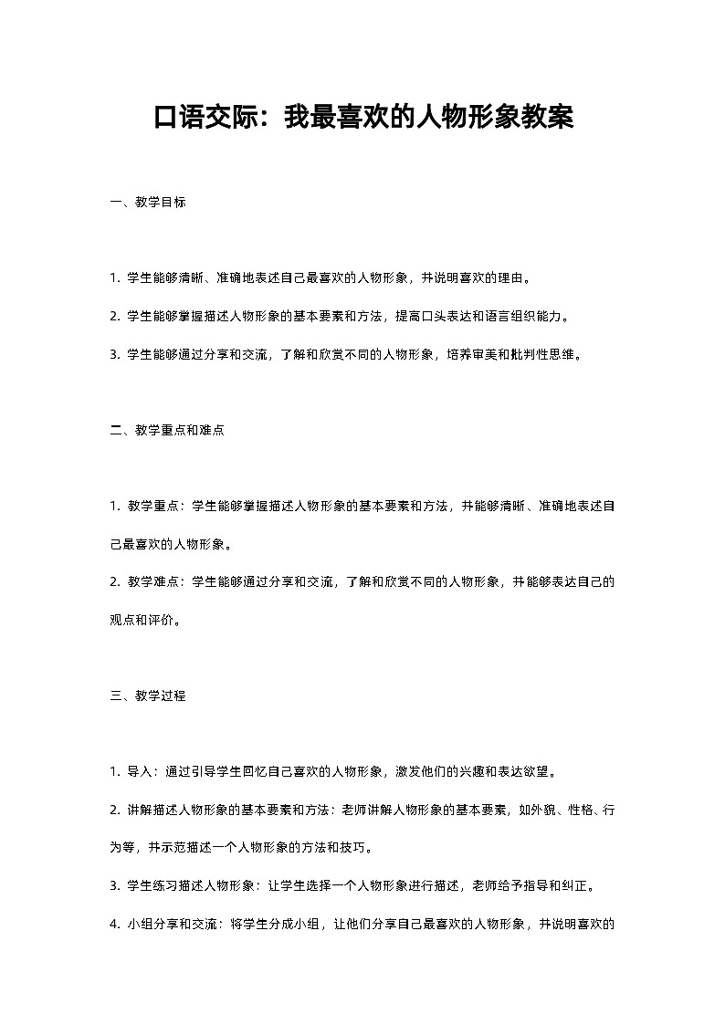 人教部编版五年级上册语文口语交际：我最喜欢的人物形象教案含反思01