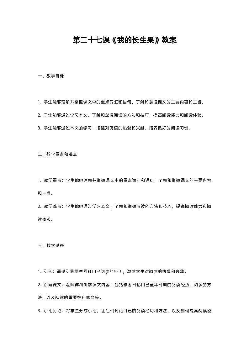 人教部编版五年级上册语文第二十七课《我的长生果》教案含反思01