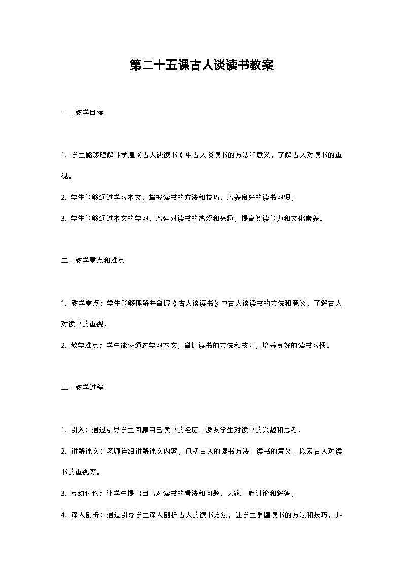 人教部编版五年级上册语文第二十五课古人谈读书教案含反思01