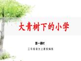 部编版语文三年级上册 第1课《大青树下的小学》（第一课时）课件+同步教案+导学案+同步练习