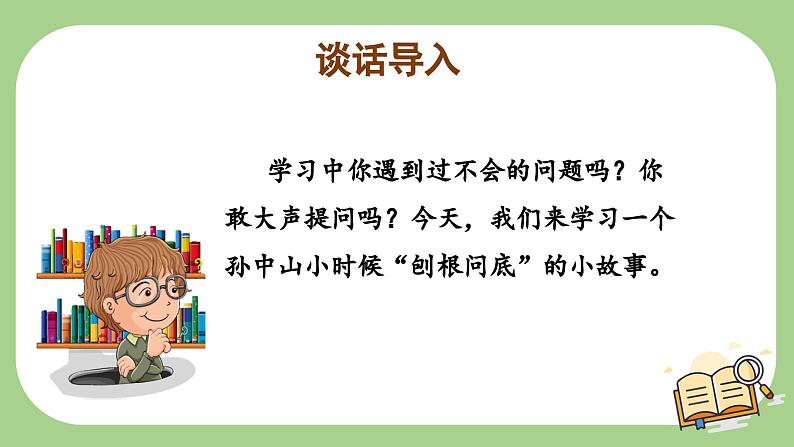 部编版语文三年级上册 第3课《不懂就要问》课件+同步教案+导学案+同步练习02