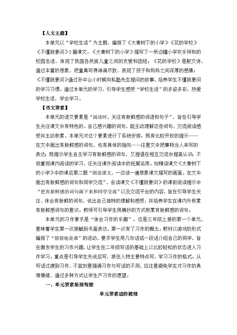 部编版语文三年级上册 第一单元（单元解读）02