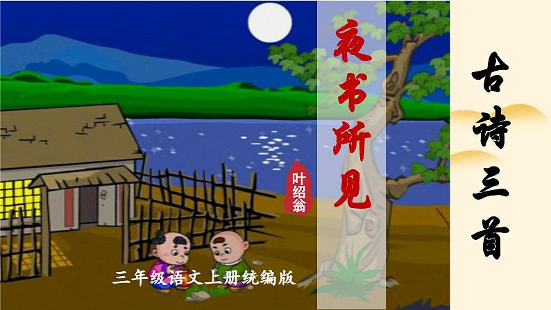 部编版语文三年级上册 第4课《古诗三首·夜书所见》课件+同步教案+导学案+同步练习01