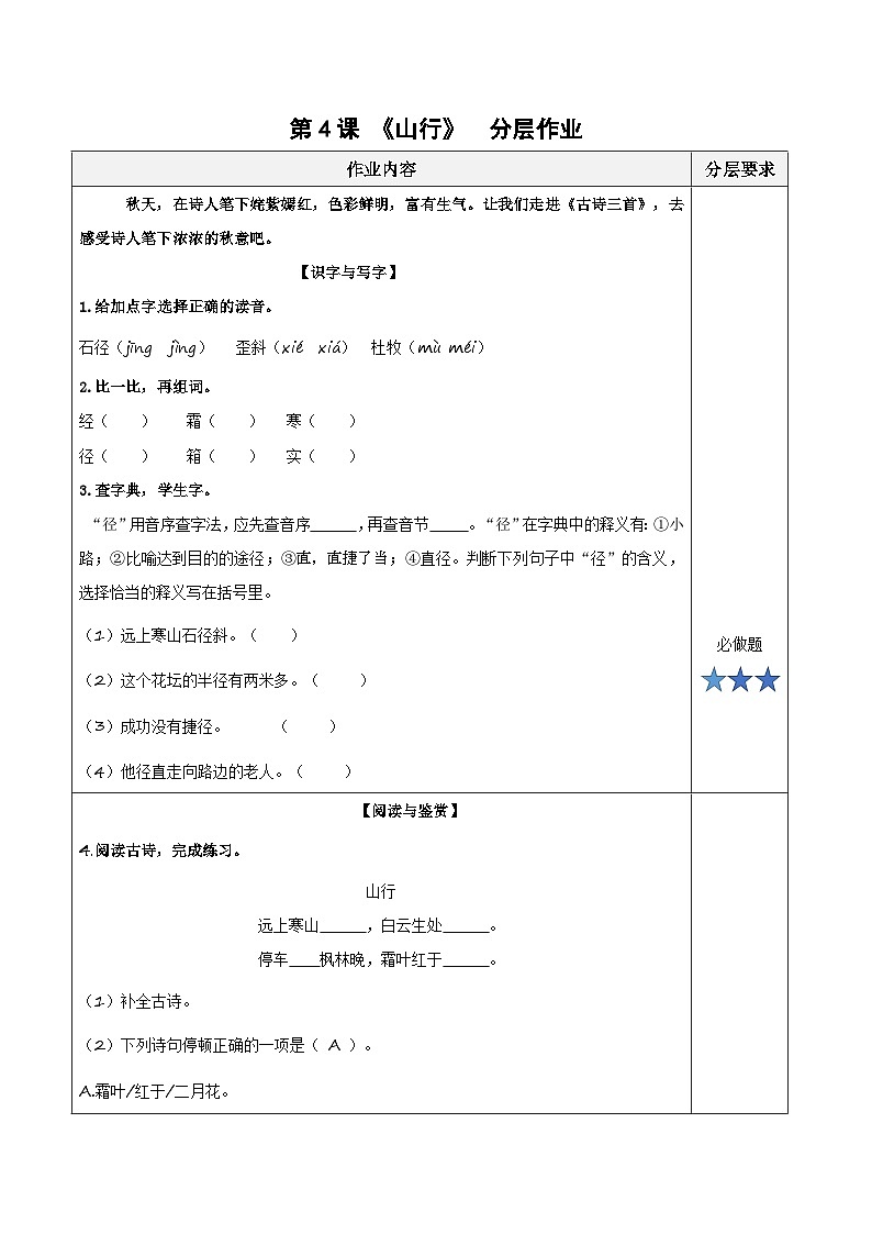 部编版语文三年级上册 第4课《古诗三首·山行》课件+同步教案+导学案+同步练习01