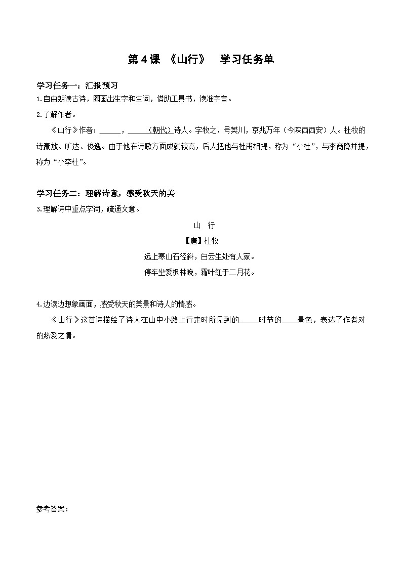 部编版语文三年级上册 第4课《古诗三首·山行》课件+同步教案+导学案+同步练习01