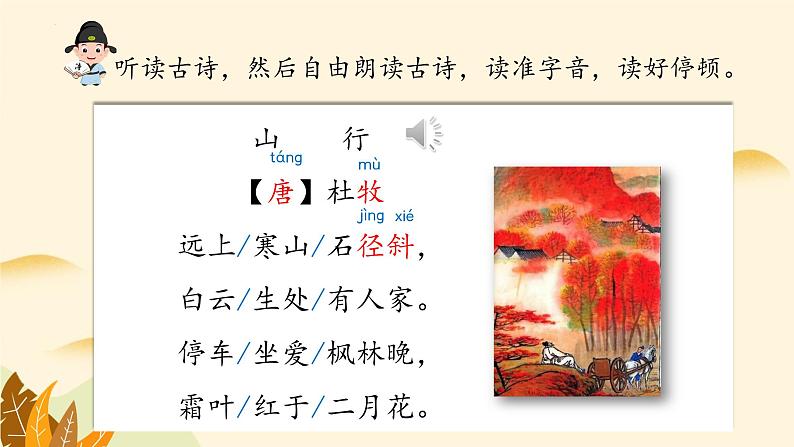 部编版语文三年级上册 第4课《古诗三首·山行》课件+同步教案+导学案+同步练习06