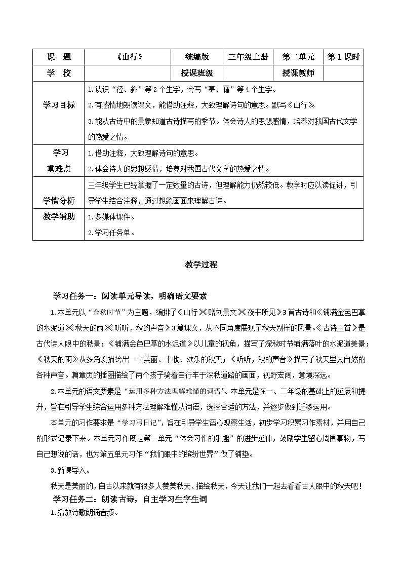 部编版语文三年级上册 第4课《古诗三首·山行》课件+同步教案+导学案+同步练习01