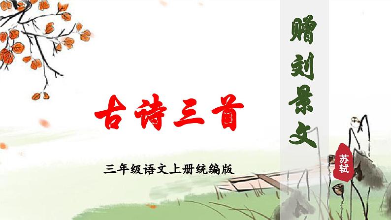 部编版语文三年级上册 第4课《古诗三首·赠刘景文》课件+同步教案+导学案+同步练习01