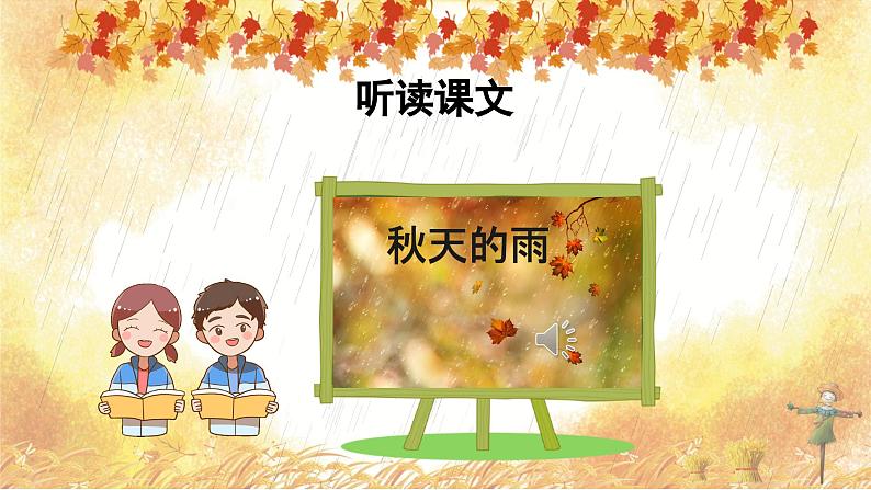 部编版语文三年级上册 第6课《秋天的雨》（第一课时）课件+同步教案+导学案+同步练习04