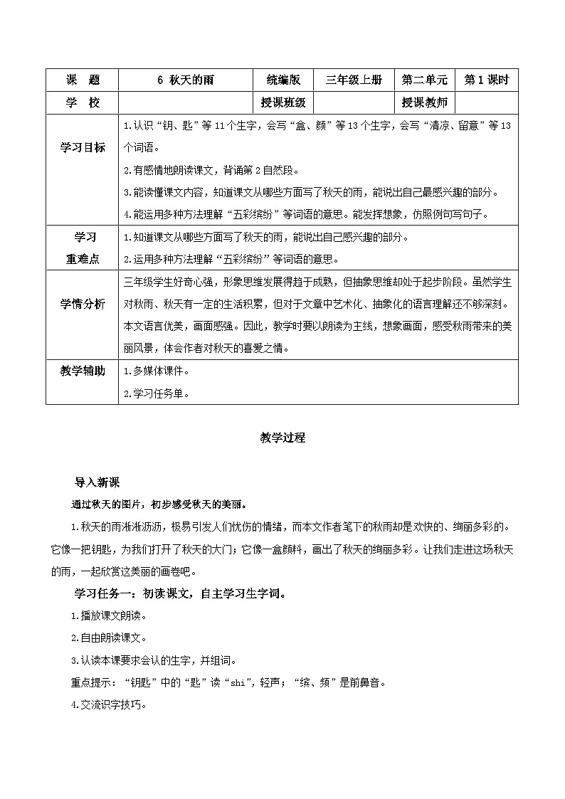 部编版语文三年级上册 第6课《秋天的雨》（第一课时）课件+同步教案+导学案+同步练习01