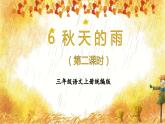 部编版语文三年级上册 第6课《秋天的雨》（第二课时）课件+同步教案+导学案+同步练习