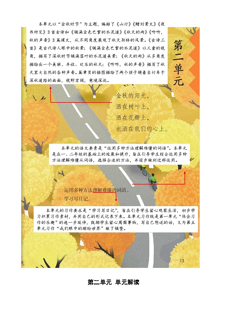 部编版语文三年级上册 第二单元（单元解读）第1页