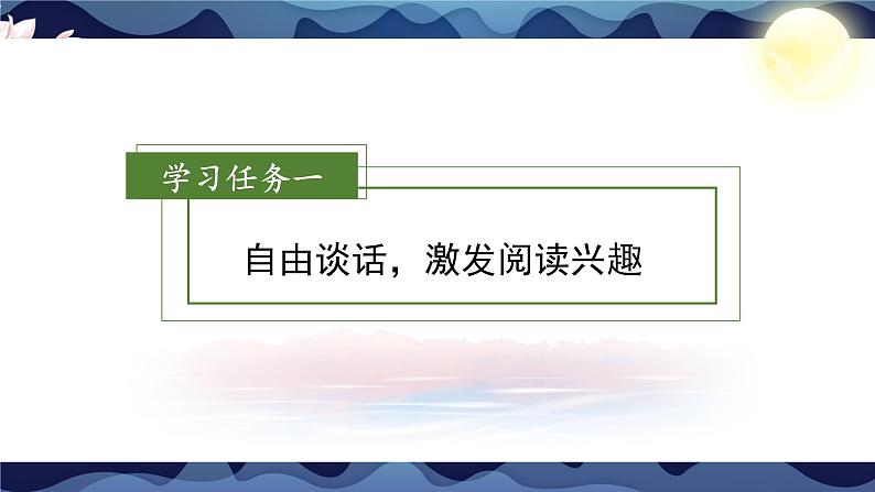 部编版语文四年级上册 第2课《走月亮》（第一课时）课件+同步教案+导学案+同步练习02