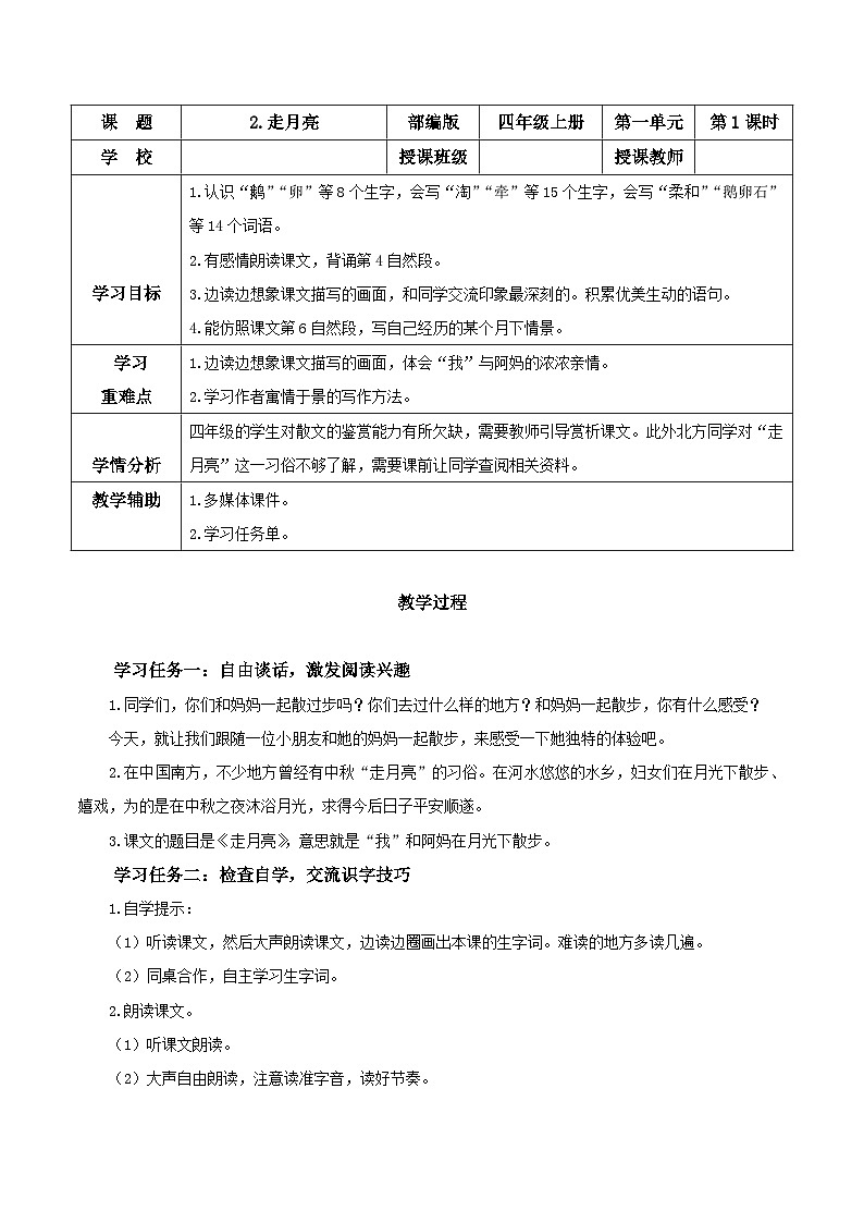 部编版语文四年级上册 第2课《走月亮》（第一课时）课件+同步教案+导学案+同步练习01