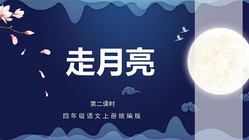 部编版语文四年级上册 第2课《走月亮》（第二课时）课件+同步教案+导学案+同步练习01