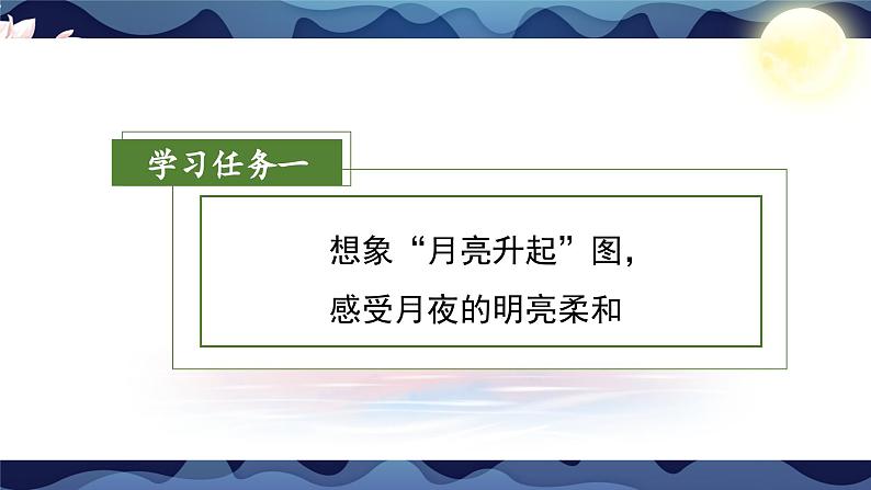 部编版语文四年级上册 第2课《走月亮》（第二课时）课件+同步教案+导学案+同步练习04