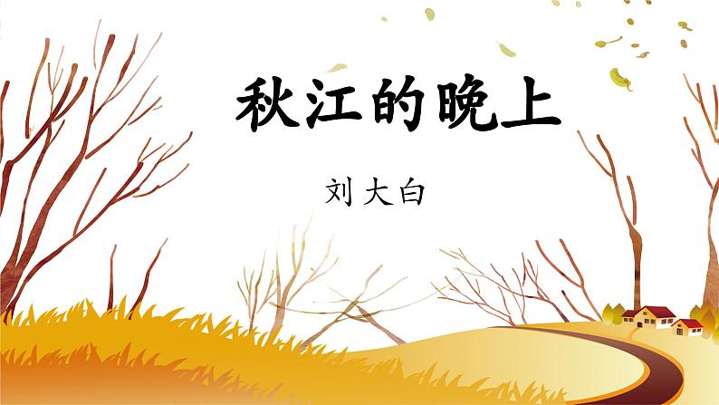 部编版语文四年级上册 第3课《现代诗二首》课件+同步教案+导学案+同步练习05