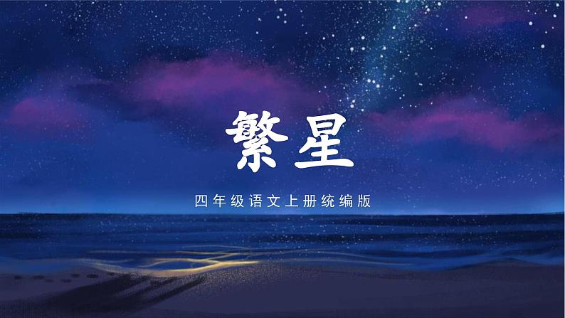 部编版语文四年级上册 第4课《繁星》课件+同步教案+导学案+同步练习01