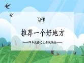 部编版语文四年级上册 第一单元 《习作：推荐一个好地方》课件+同步教案+导学案