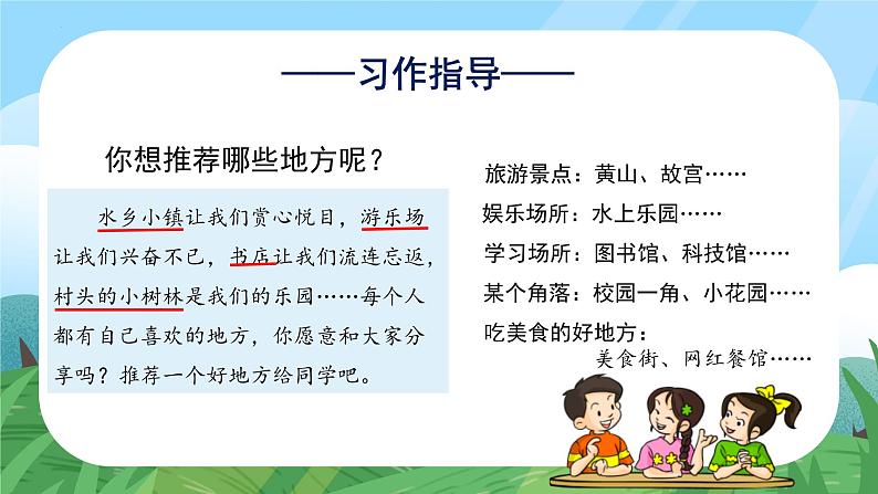 部编版语文四年级上册 第一单元 《习作：推荐一个好地方》课件+同步教案+导学案07