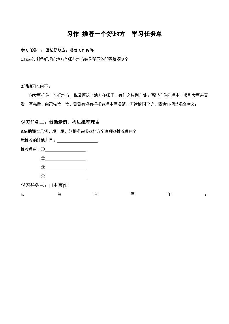 部编版语文四年级上册 第一单元 《习作：推荐一个好地方》课件+同步教案+导学案01