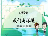 部编版语文四年级上册 第一单元 《口语交际：我们与环境》课件+同步教案+导学案+同步练习