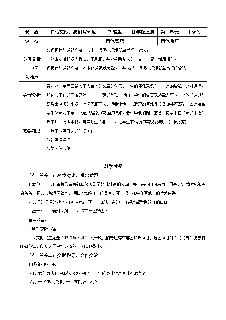 部编版语文四年级上册 第一单元 《口语交际：我们与环境》课件+同步教案+导学案+同步练习01