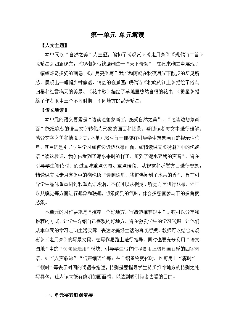 部编版语文四年级上册 第一单元（单元解读）第2页