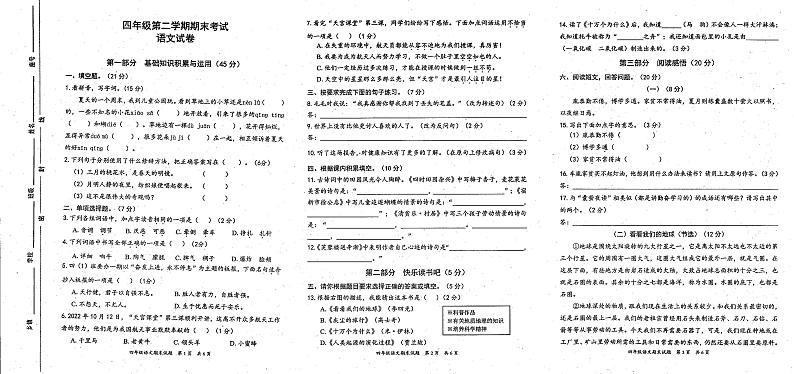 广东省惠州大亚湾区金澳实验学校2022-2023学年四年级下学期期末语文试卷第1页