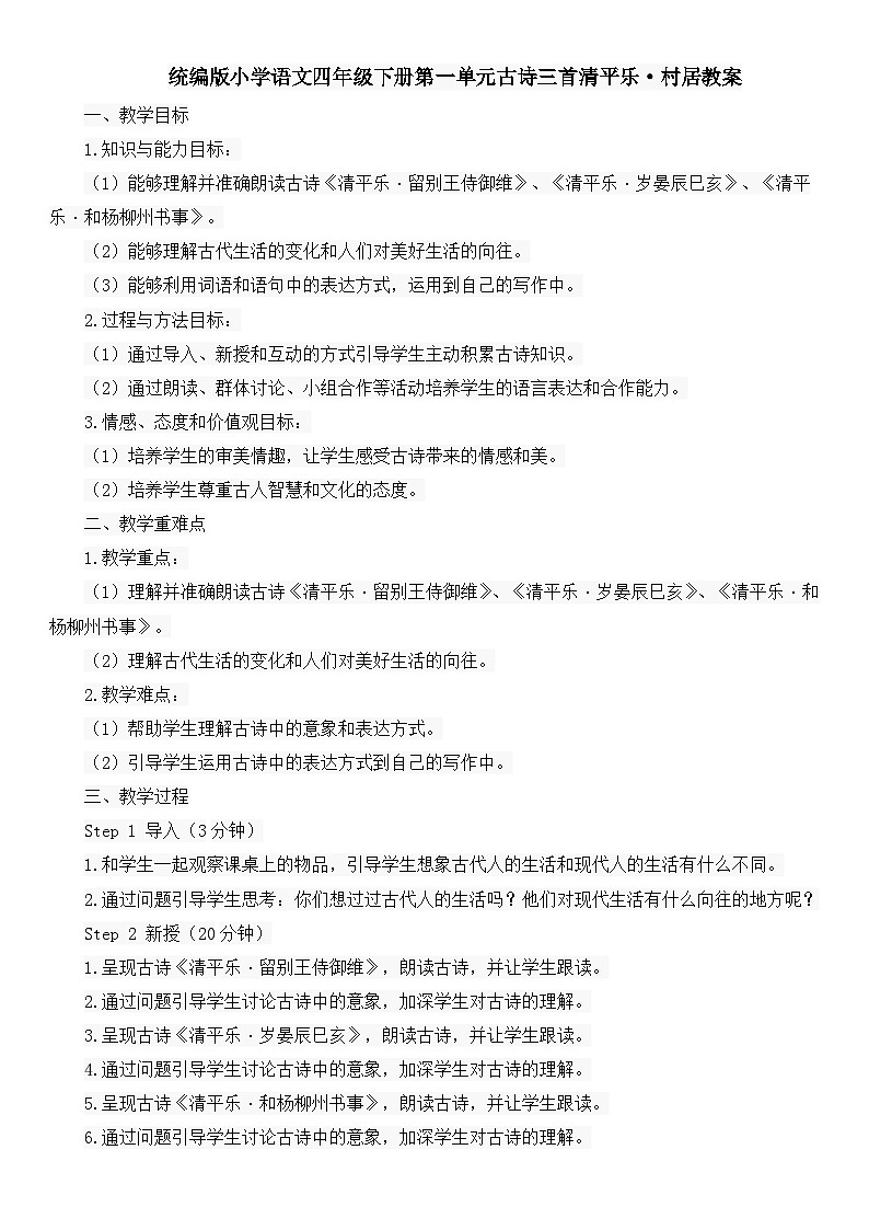 统编版小学语文四年级下册第一单元古诗三首清平乐·村居教案01