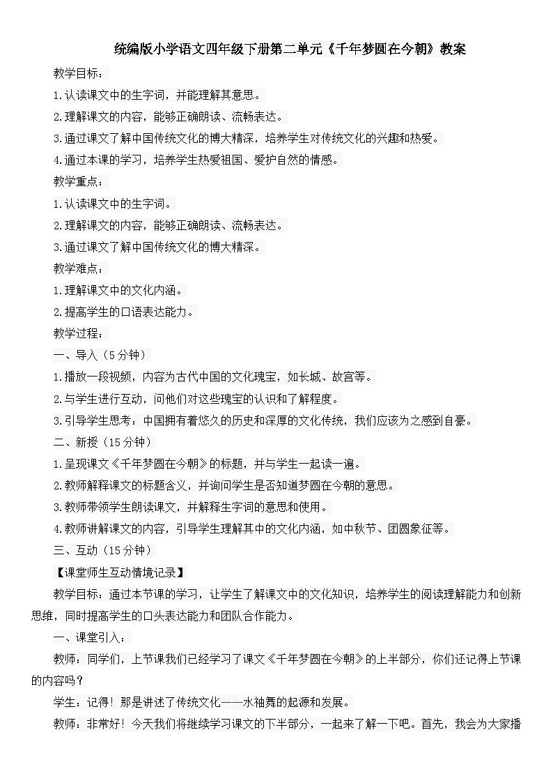 统编版小学语文四年级下册第二单元《千年梦圆在今朝》教案第1页