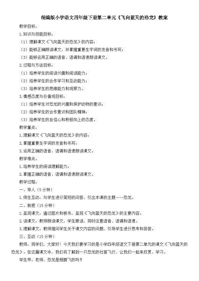 统编版小学语文四年级下册第二单元《飞向蓝天的恐龙》教案第1页