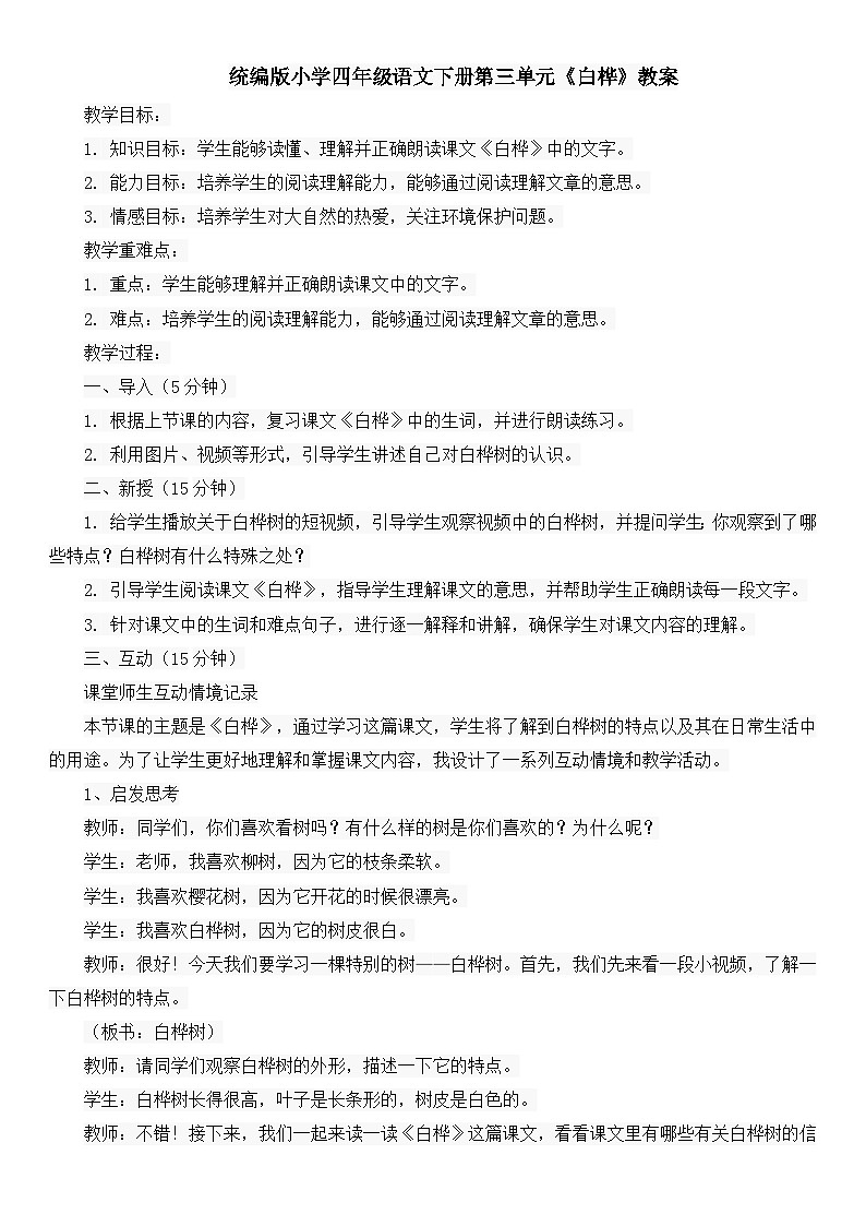 统编版小学四年级语文下册第三单元《白桦》教案第1页