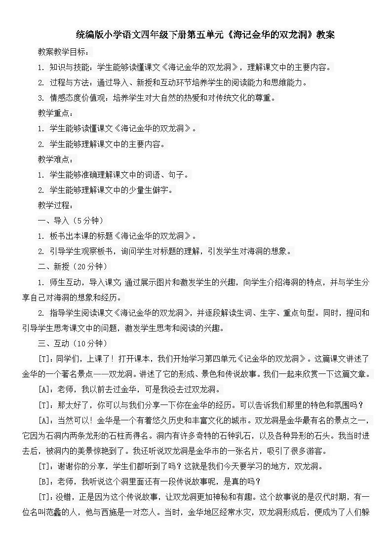 统编版小学语文四年级下册第五单元《海记金华的双龙洞》教案第1页