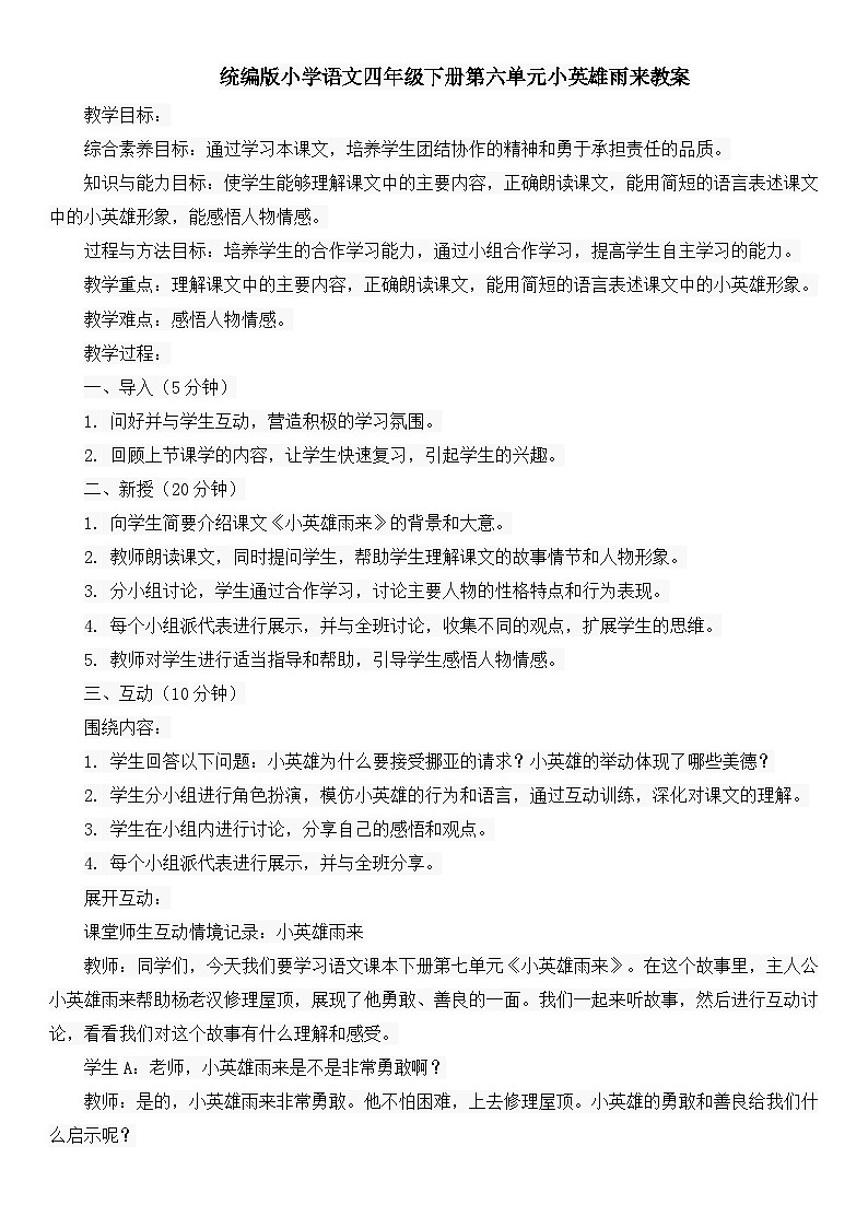统编版小学语文四年级下册第六单元小英雄雨来教案01