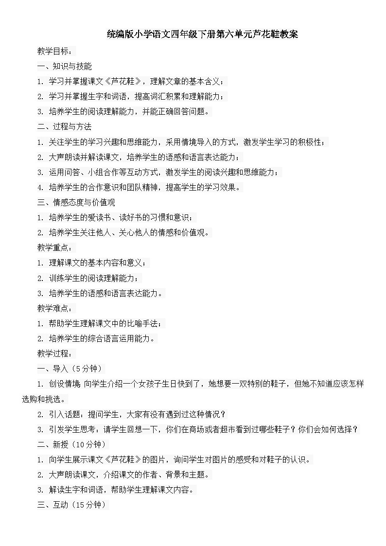 统编版小学语文四年级下册第六单元芦花鞋教案01