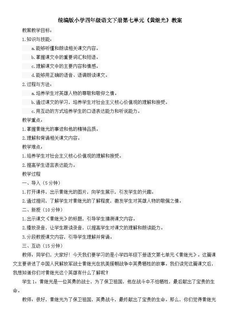 统编版小学四年级语文下册第七单元《黄继光》教案第1页