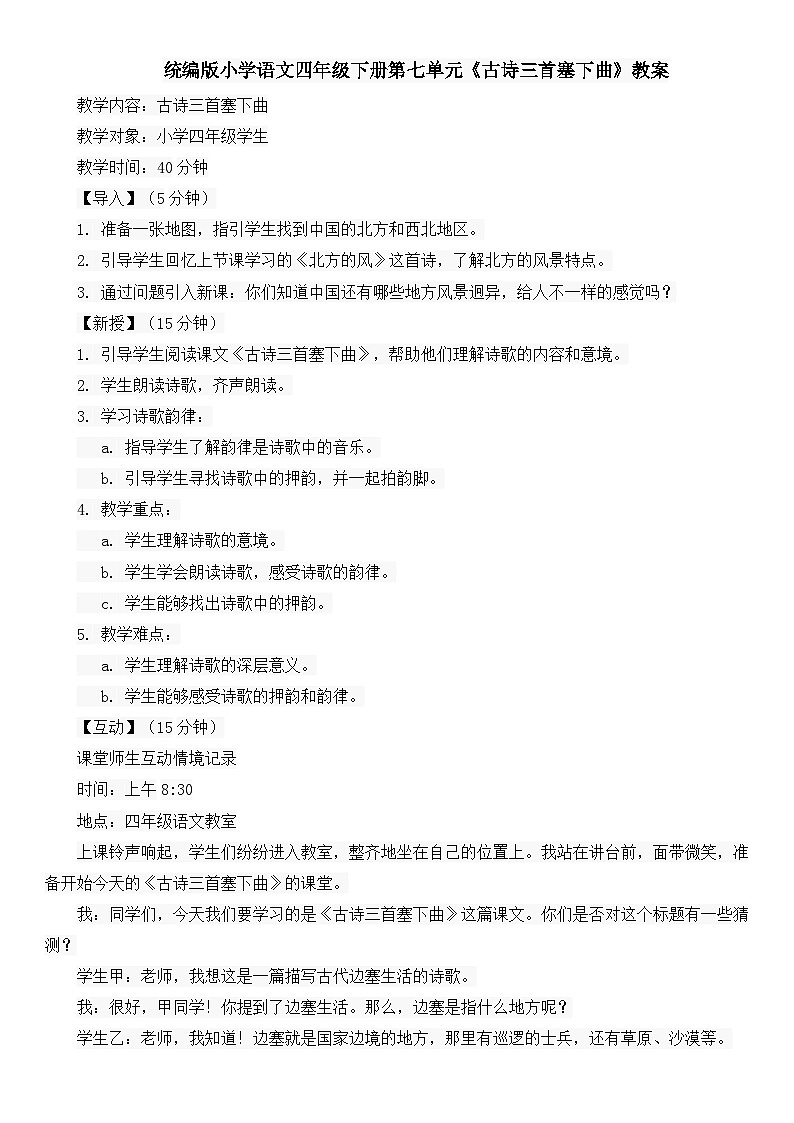 统编版小学语文四年级下册第七单元《古诗三首塞下曲》教案01