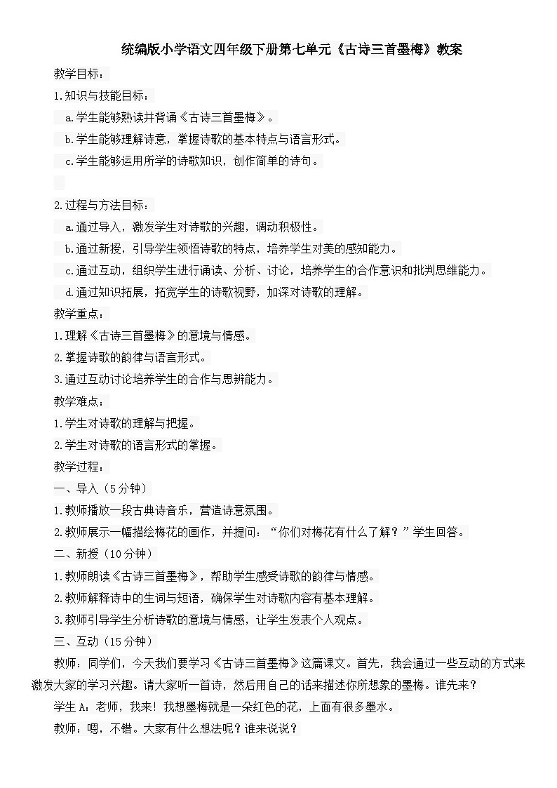统编版小学语文四年级下册第七单元《古诗三首墨梅》教案01