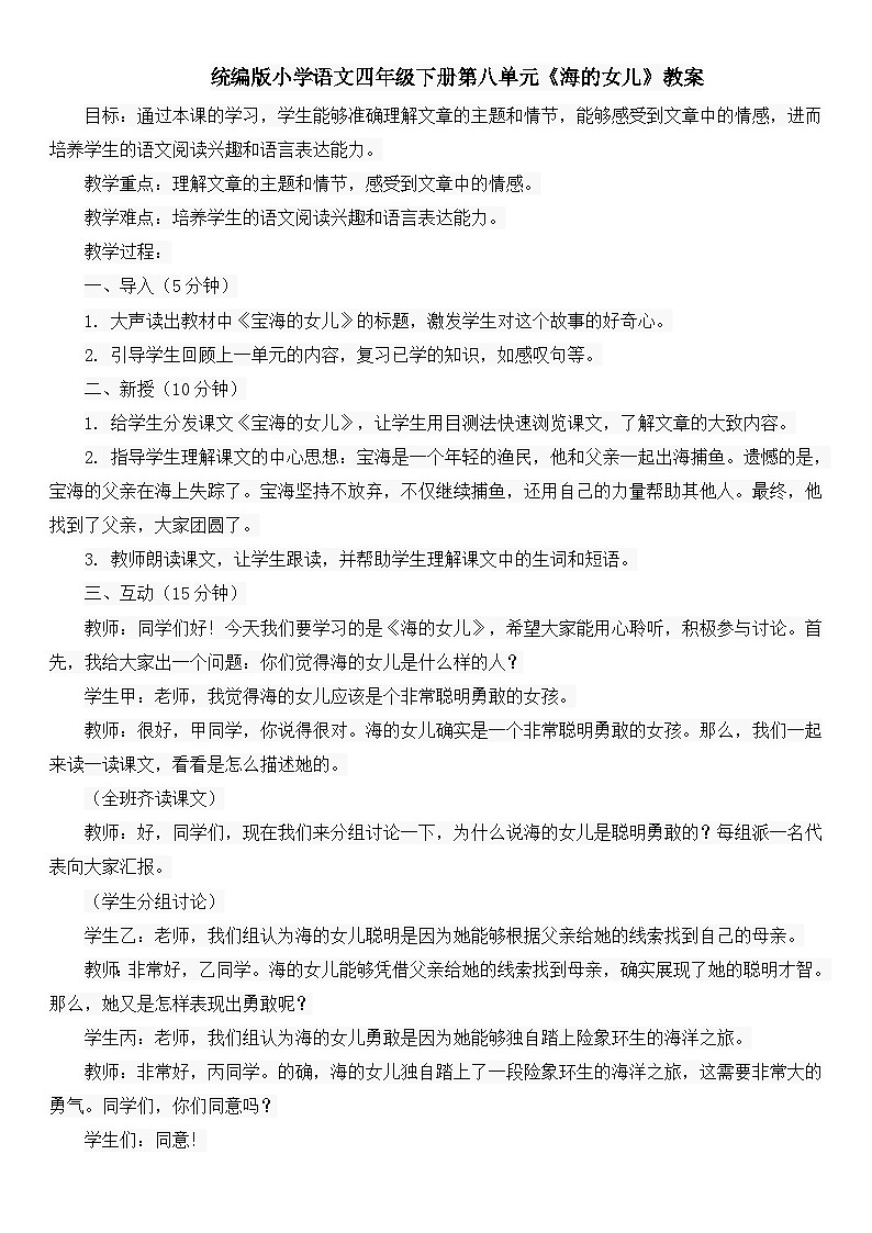 统编版小学语文四年级下册第八单元《海的女儿》教案01
