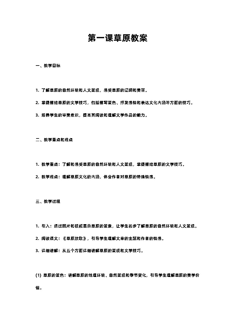 人教部编版语文六年级上册第一课草原教案含反思01