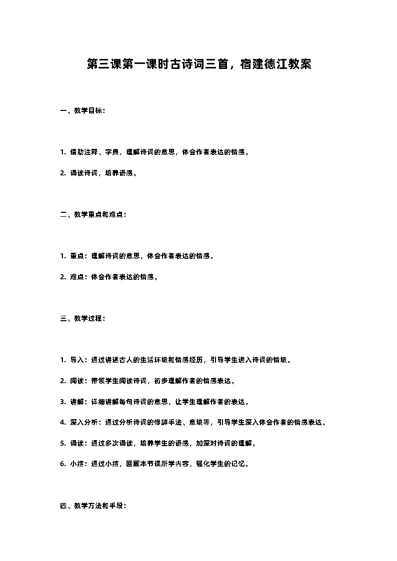 人教部编版语文六年级上册第三课第一课时古诗词三首，宿建德江教案含反思01