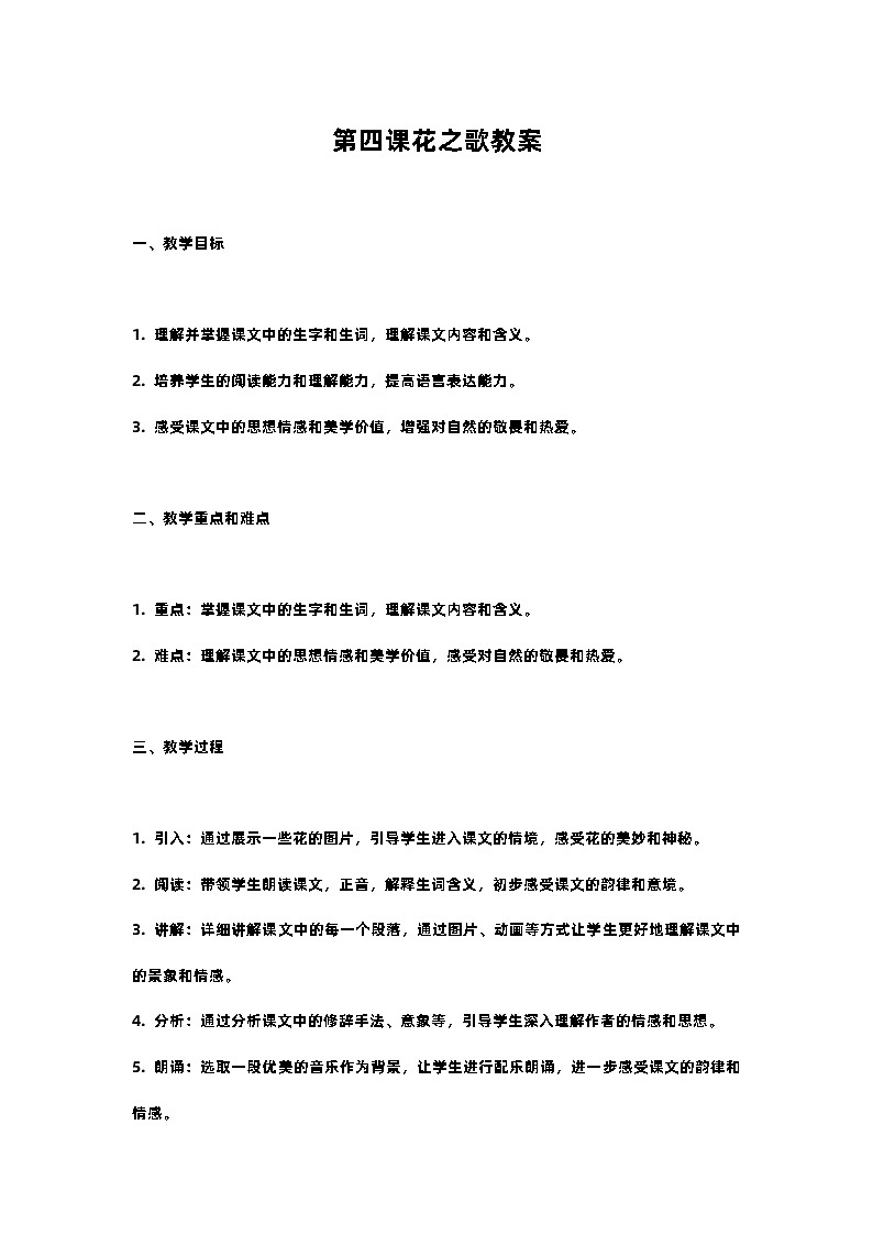 人教部编版语文六年级上册第四课花之歌教案含反思01