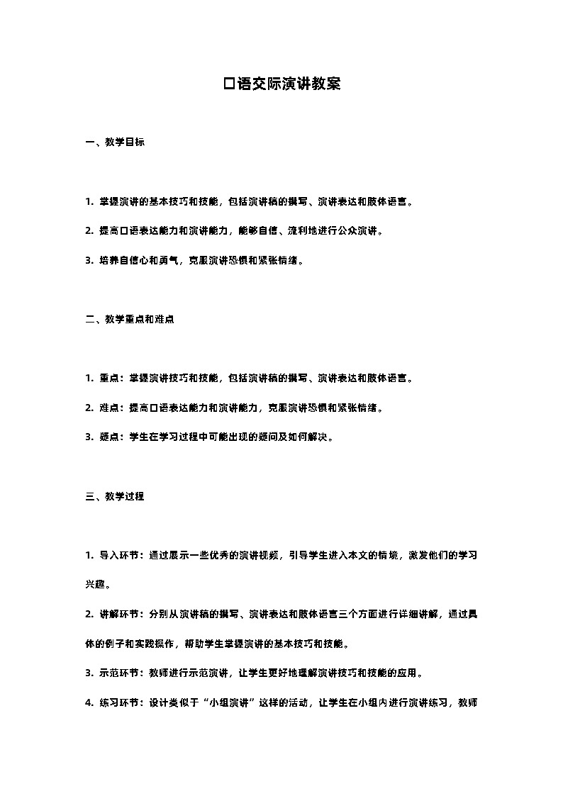 人教部编版语文六年级上册口语交际演讲教案含反思01