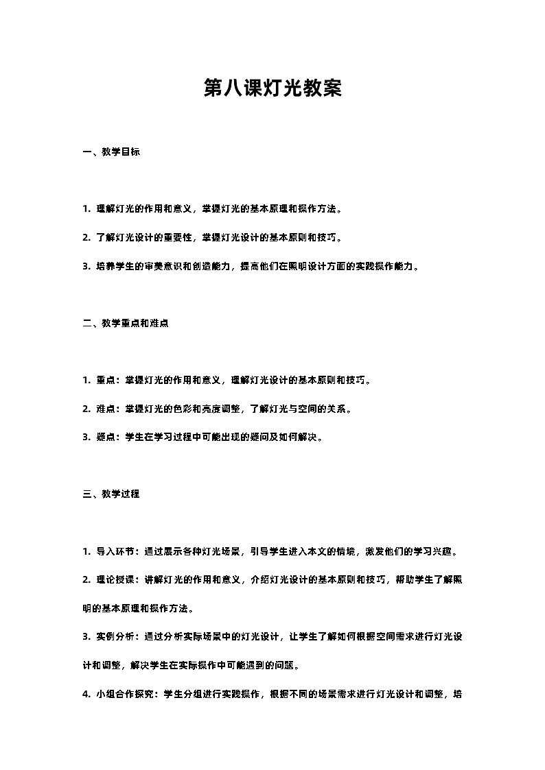 人教部编版语文六年级上册第八课灯光教案含反思01